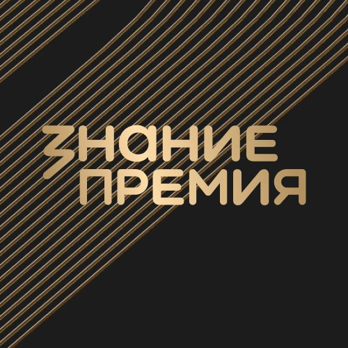 Знание.Премия: народное голосование